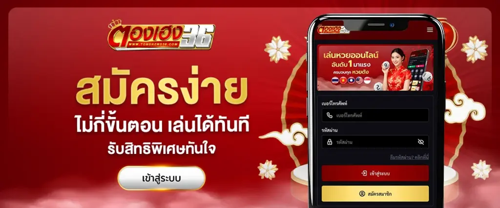 ขั้นตอนการสมัครสมาชิก ตองเฮง36 ง่ายๆ
