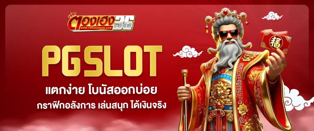 ตองเฮง36 สล็อต
