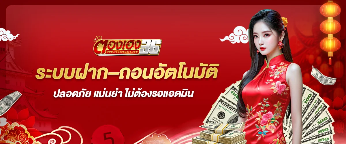 ฝากถอน thongheng36