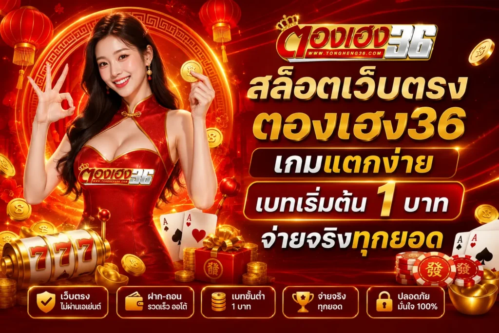สล็อตเว็บตรง ตองเฮง36 เกมแตกง่าย